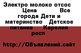 Электро молоко отсос Medela › Цена ­ 5 000 - Все города Дети и материнство » Детское питание   . Карелия респ.